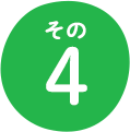 その4