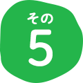 その5