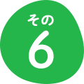 その6