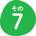 その7