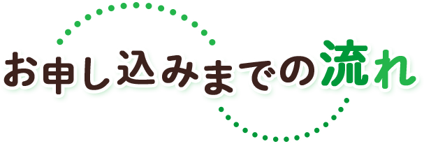 お申し込みまでの流れ