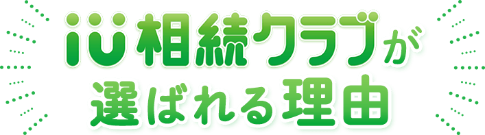 IU相続クラブが選ばれる理由