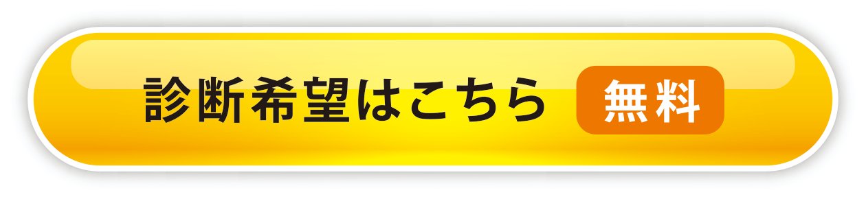 診断希望はこちら