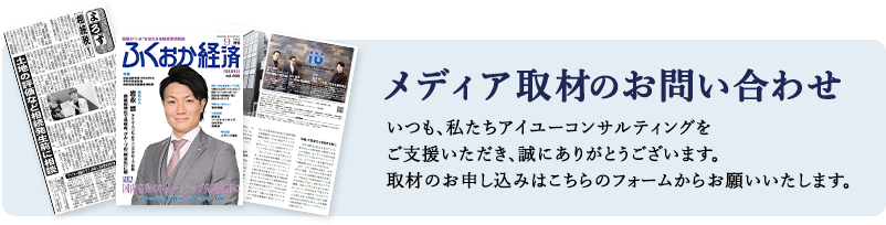 メディア取材のお問い合わせ　いつも、私たちアイユーコンサルティングをご支援いただき、誠にありがとうございます。取材のお申込みはこちらのフォームからお願いいたします。