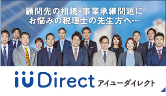 顧問先の相続・事業承継問題にお悩みの税理士の先生方へ…　IUダイレクト