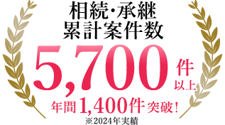 相続・承継案件数累計4,350件以上