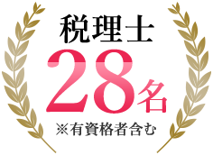 税理士27名