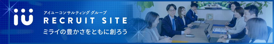 アイユーコンサルティング 採用サイト