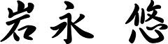 岩永 悠