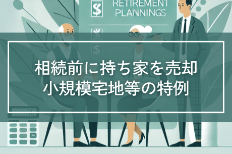 相続する前に持ち家を売却することで小規模宅地等の特例を適用