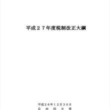 平成27年度税制改正大網