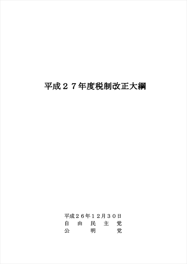 平成27年度税制改正大網