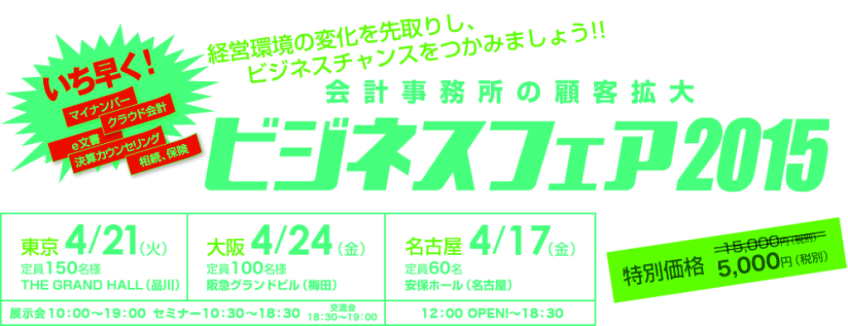 ビジネスフェア2015のご紹介 | スタッフブログ