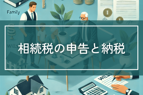 相続によって発生した相続税の申告と納税について