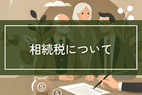 相続税について