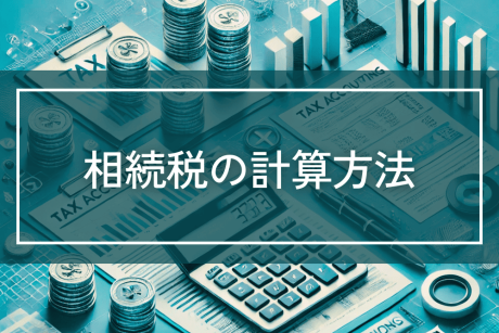 相続税の計算