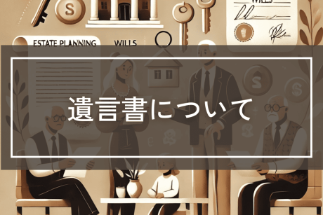 相続が発生した際に相続争いを発生させないための遺言書