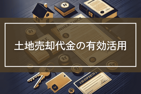 広大な庭があるような自宅の土地を一部売却することで相続税を減らす