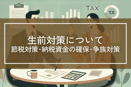 生前に行う相続対策は「節税対策」「納税資金の確保」「争族対策」