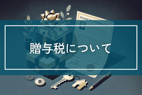 贈与税について