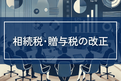 相続税や贈与税の改正についての情報