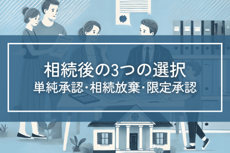 相続が発生したら単純承認か相続放棄か限定承認を選択します