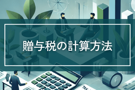 相続や遺贈により発生する贈与税の計算方法