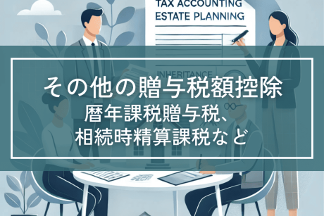 暦年課税贈与税・相続時精算課税など、その他の贈与税額控除と比較