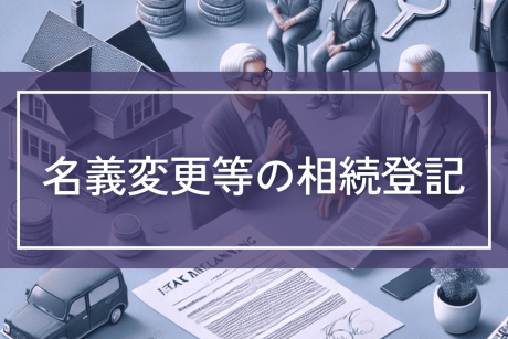 相続の発生に伴う名義変更などの相続登記について