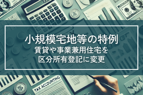 賃貸や事業兼用住宅は、区分所有登記に変更する