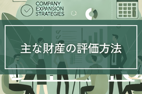 土地や預貯金など相続する主な財産の評価方法について