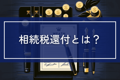 相続によって発生した相続税のうち、払い過ぎた税金を還付する相続税還付について