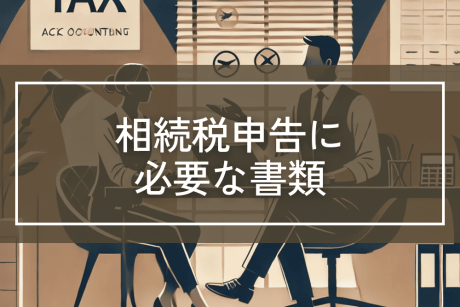 相続税の申告に必要な書類 参考