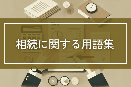 相続に関する用語集