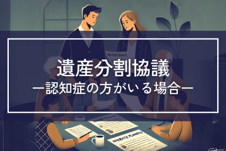 認知症の方がいる場合の遺産分割協議