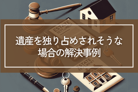遺産を独り占めされそうな場合