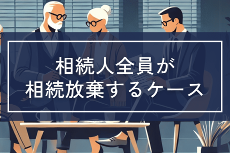 相続人全員が相続放棄する