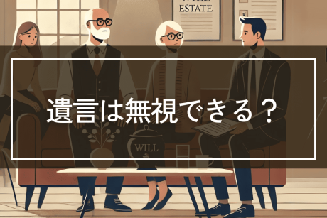 遺言を無視することは可能?