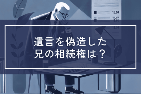 遺言を偽造した兄の相続権はどうなるか