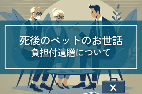 死後のペットが心配