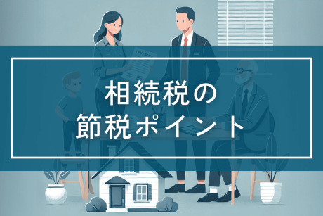 節税について | 相続対策
