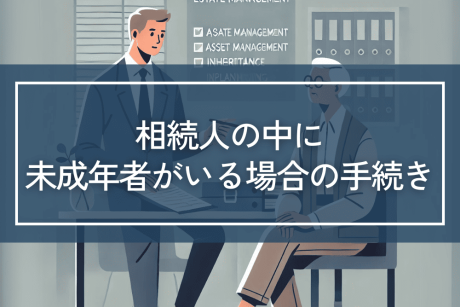 相続人の内に未成年者がいる場合の手続