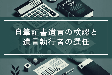 自筆証書遺言の検認と遺言執行者の選任