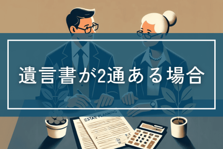 遺言書が2通ある