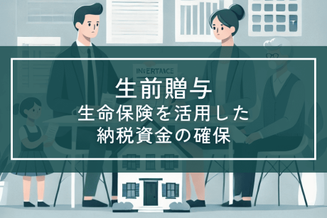 生前贈与として生命保険を活用した納税資金の確保