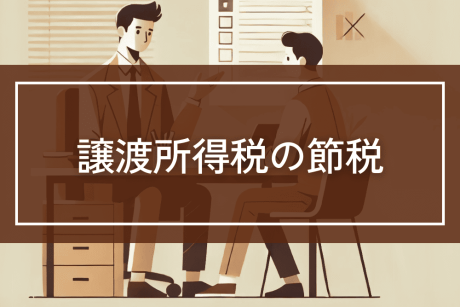 相続税の一部を経費にするなど譲渡所得税の節税