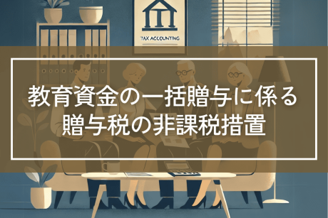 教育資金の一括贈与に係る贈与税の非課税措置について