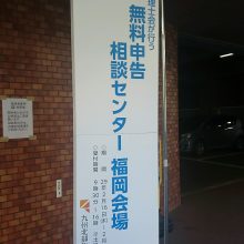 税理士会での無料相談会 | スタッフブログ