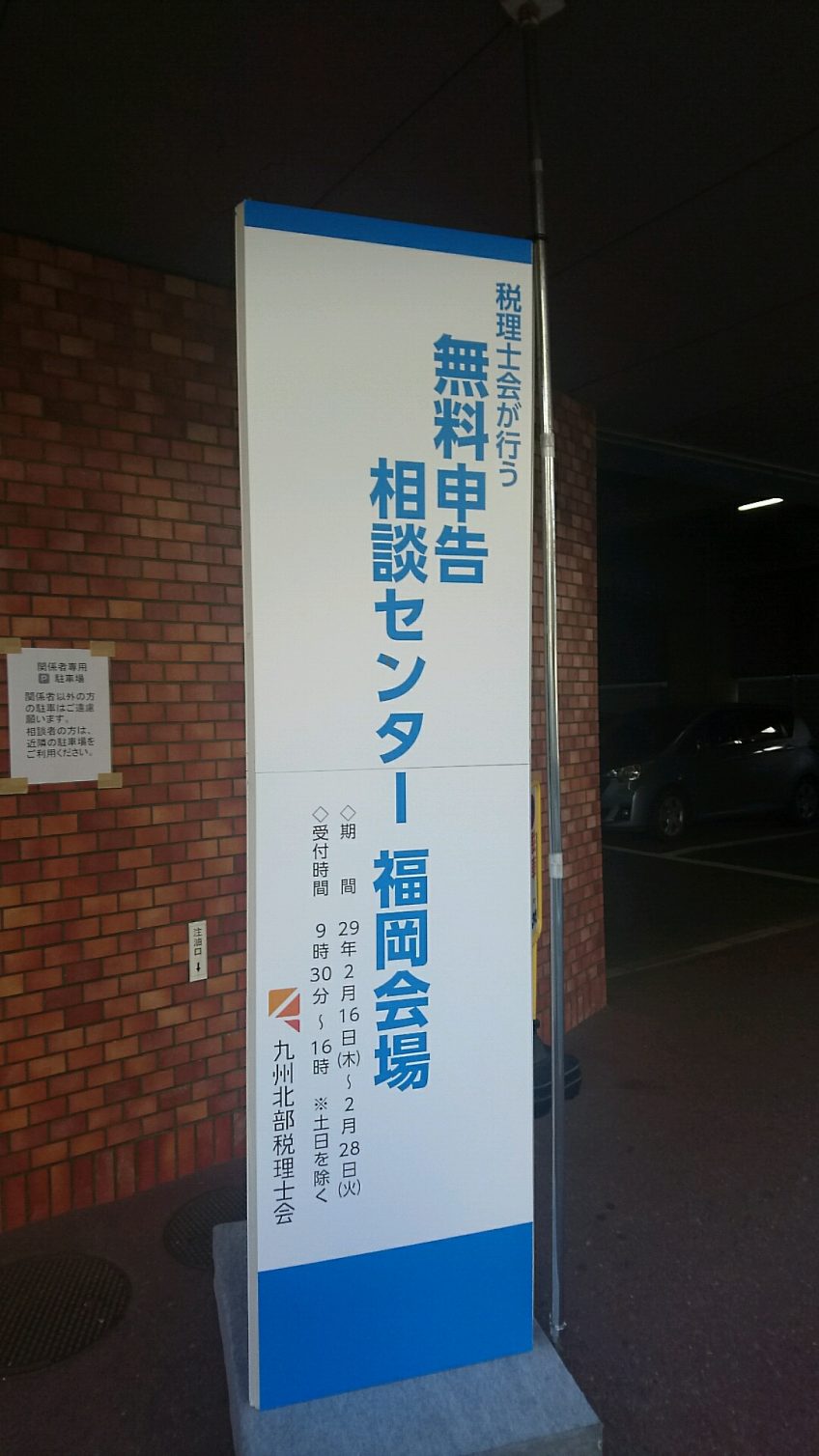 税理士会での無料相談会 | スタッフブログ