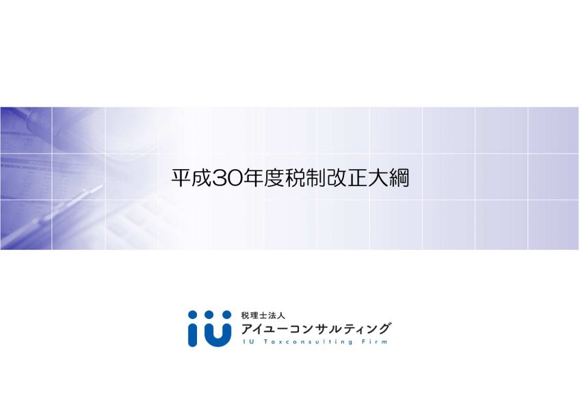 Ｈ30税制改正レジュメ完成しました！ | スタッフブログ